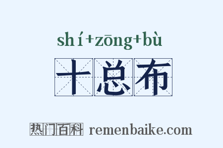 十总布是什么意思的图片